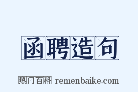 函聘造句是什么意思的图片